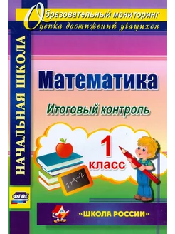 Математика. 1 класс. Итоговый контроль. УМК "Школа России "