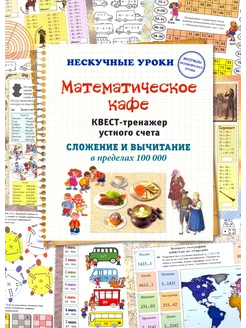 Математическое кафе. Квест-тренажер устного счета