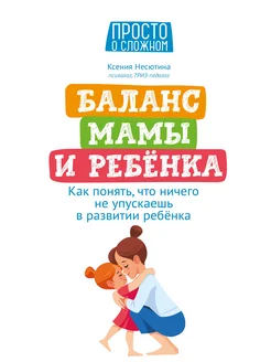 Баланс мамы и ребенка. Как понять, что ничего не упускаешь