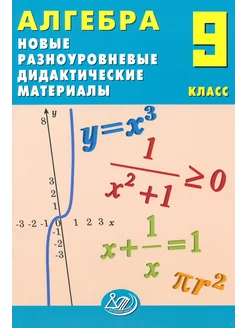 Алгебра. 9 класс. Новые дидактические материалы. Пособие