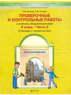 Окружающий мир. 4 класс. Проверочные и контрольные работы