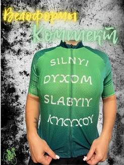 Комплект велоформы "Сильный Духом" VortexVelocityWear 261973790 купить за 6 879 ₽ в интернет-магазине Wildberries