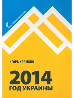 2014. Год Украины