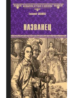 Названец. Камер-юнгфера. Роман, повесть