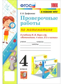 Математика. 4 класс. Проверочные работы к учебнику Моро