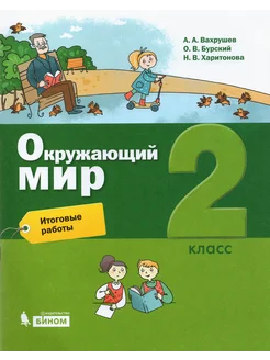 Окружающий мир. 2 класс. Итоговые работы