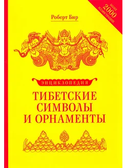 Тибетские символы и орнаменты. Энциклопедия