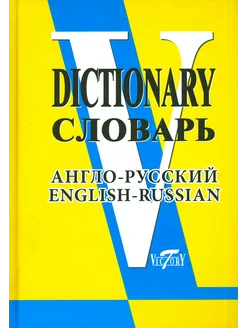 Англо-русский словарь (свыше 90 000 слов и словосочетаний)