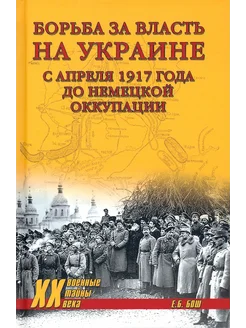 Борьба за власть на Украине с апреля 1917 года до оккупации