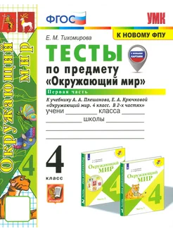 Окружающий мир. 4 класс. Тесты к учебнику Плешакова. Часть 1