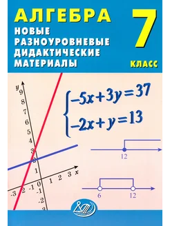 Алгебра. 7 класс. Новые дидактические материалы