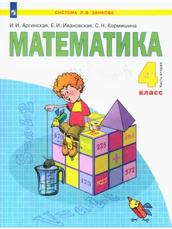 Математика. 4 класс. Учебник. В 2-х частях. Часть 2