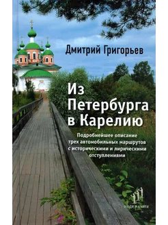 Из Петербурга в Карелию. Очерки