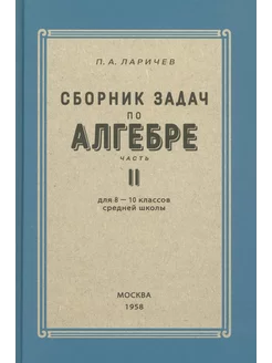 Алгебра. Сборник задач для 8-10 классов. Часть II. 1958 год