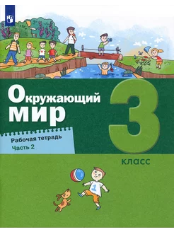 Окружающий мир. 3 класс. Рабочая тетрадь. Часть 2