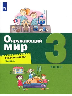 Окружающий мир. 3 класс. Рабочая тетрадь. Часть 1