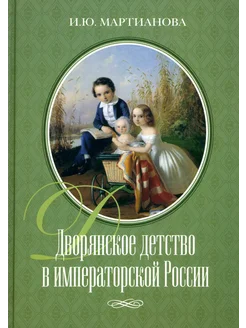 Дворянское детство в императорской России