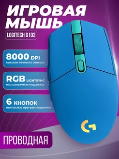 Игровая мышь G102, проводная для пк