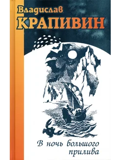 В ночь большого прилива