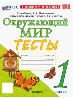 Окружающий мир. 1 класс. Тесты. К учебнику Плешакова