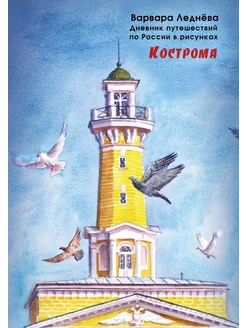 Кострома. Дневник путешествий по России