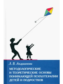 Методолог. и теоретические основы понимающей психотерапии