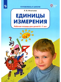 Единицы измерения. Рабочая тетрадь для детей 6-7 лет