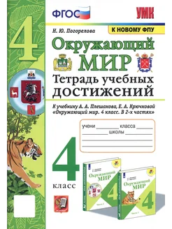 Окружающий мир. 4 класс. Тетрадь учебных достижений