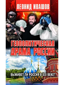 Геополитическая драма России. Выживет ли Россия в XXI веке?