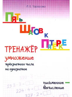 Пять шагов к пятёрке. Тренажёр умножение трёхзначного числа