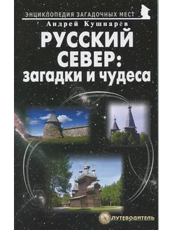 Русский Север загадки и чудеса. Путеводитель