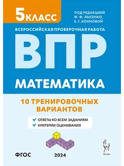 ВПР. Математика. 5-й класс. 10 тренировочных вариантов