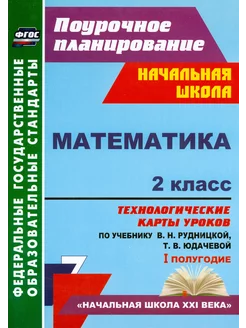 Математика. 2 класс. Технологические карты уроков