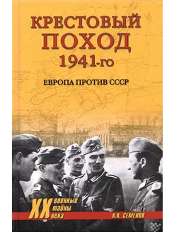 Крестовый поход 1941-го. Европа против СССР