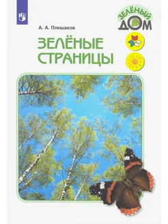 Зелёные страницы. Книга для учащихся начальных классов. ФГОС