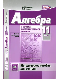 Алгебра и начала математического анализа. 11 класс