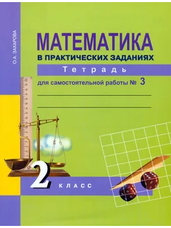 Математика в практических заданиях. 2 класс. Тетрадь № 3