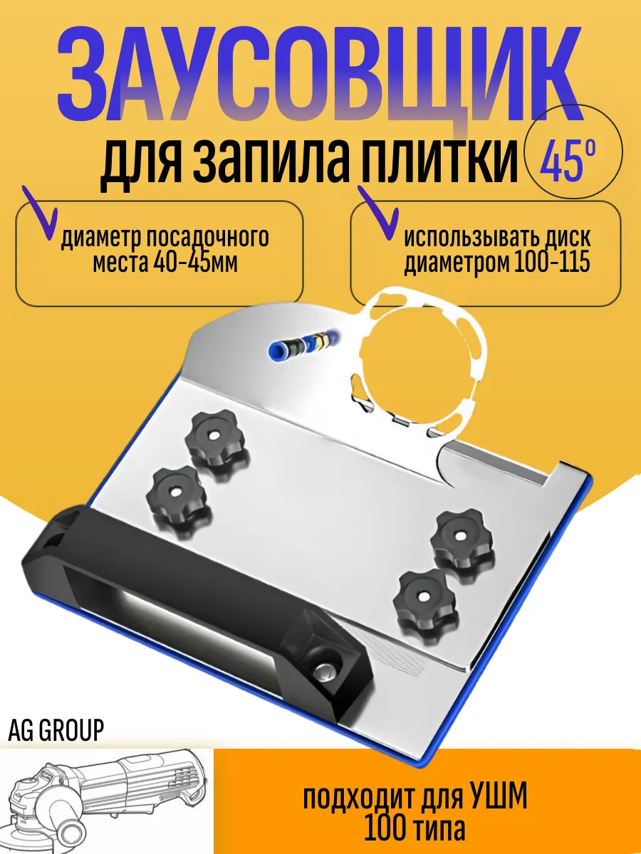 Заусовщик для плитки под 45...