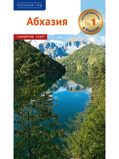 Абхазия