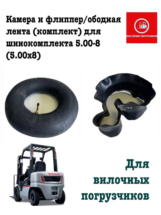 Камера и флиппер ободная лента для шинокомплекта 5.00-8, вариант