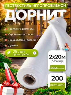 Дорнит геотекстиль иглопробивной 200