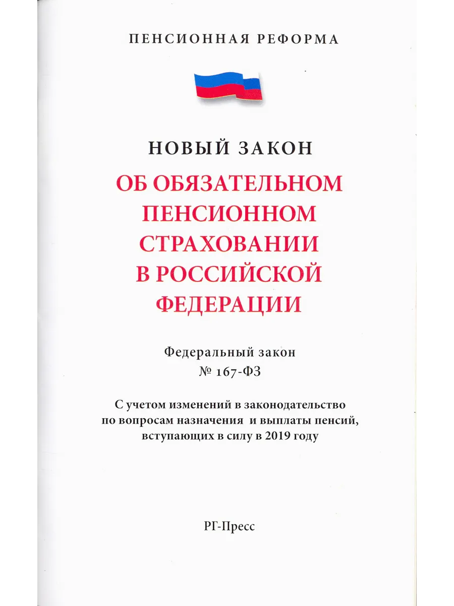 Об обязательном пенсионном страховании в РФ. ФЗ №167-фз