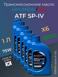 Трансмиссионное масло ХЕНДАЙ КИА atf sp4 АКПП Mobis 1л 6шт