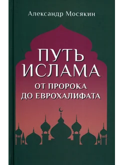 Путь ислама. От Пророка до Еврохалифата