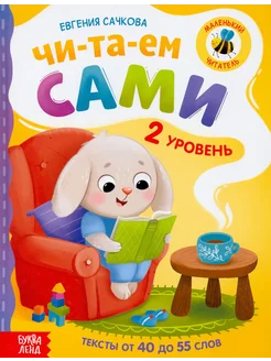 Книга для чтения по слогам Читаем сами. 2 уровень