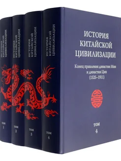 История китайской цивилизации. В 4-х томах