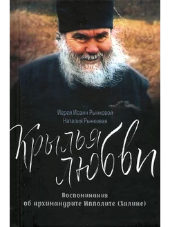 Крылья любви. Воспоминания об архимандрите Ипполите (Халине)