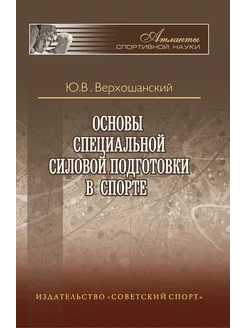 Основы специальной силовой подготовки в спорте