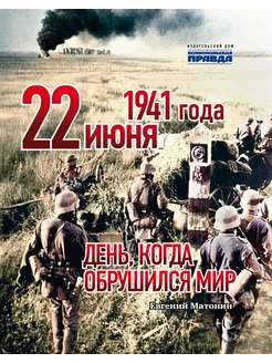 22 июня 1941 года. День, когда обрушился мир