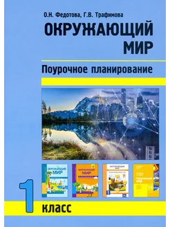 Окружающий мир. 1 класс. Поурочное планирование методов